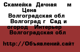 Скамейка «Дачная» 1,5м › Цена ­ 2 208 - Волгоградская обл., Волгоград г. Сад и огород » Интерьер   . Волгоградская обл.